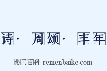 诗·周颂·丰年是什么意思的图片